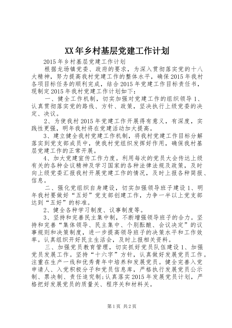 XX年乡村基层党建工作计划_第1页