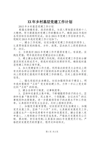 XX年乡村基层党建工作计划