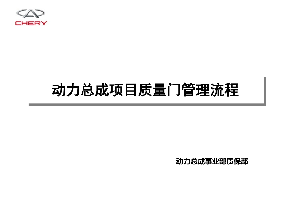 质量门(动力总成)_第1页