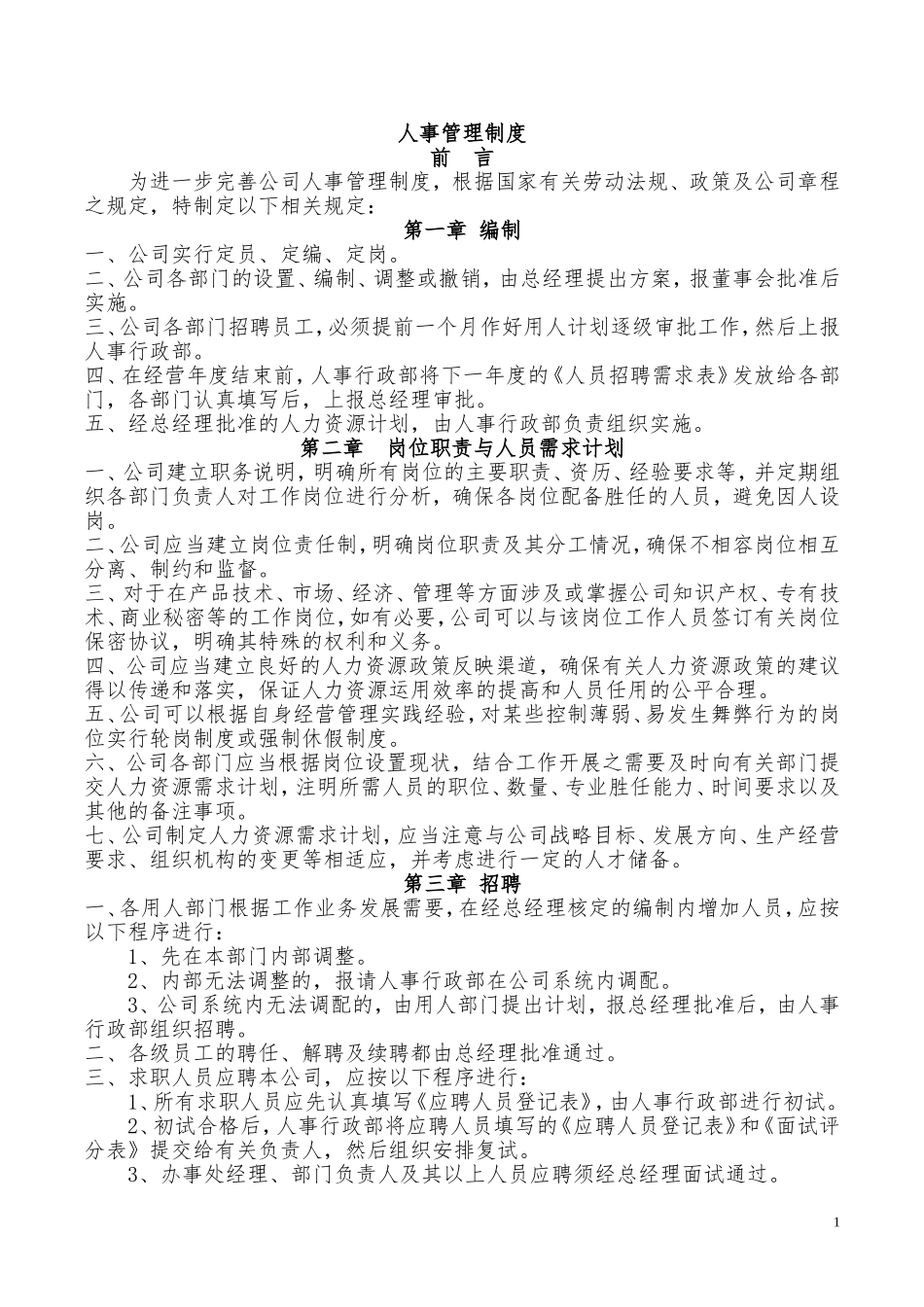 人事管理制度(新)_第1页