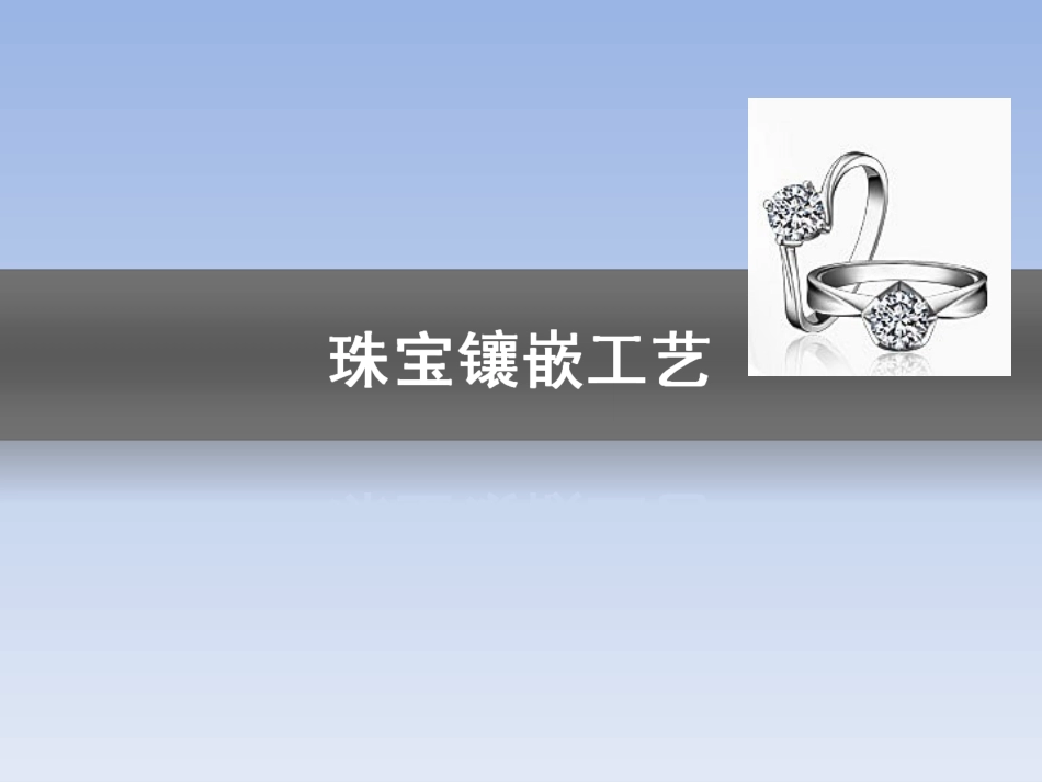 珠宝镶嵌工艺_第1页
