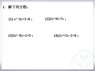 随堂练习3-用配方法解一元二次方程