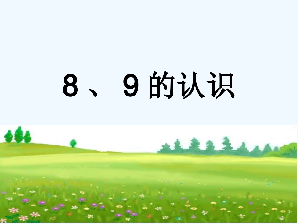 小学数学人教2011课标版一年级《8、9的认识》课件_第1页