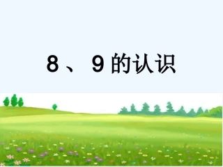 小学数学人教2011课标版一年级《8、9的认识》课件