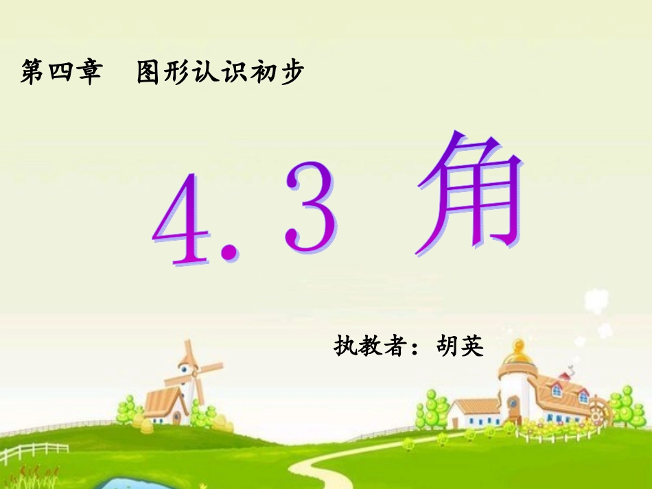 新人教版七年级上册《4.3.1--角》赛课课件_第2页