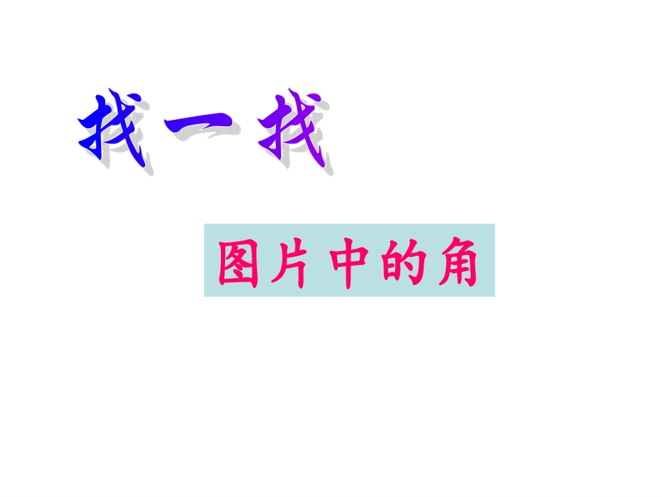 新人教版七年级上册《4.3.1--角》赛课课件_第3页