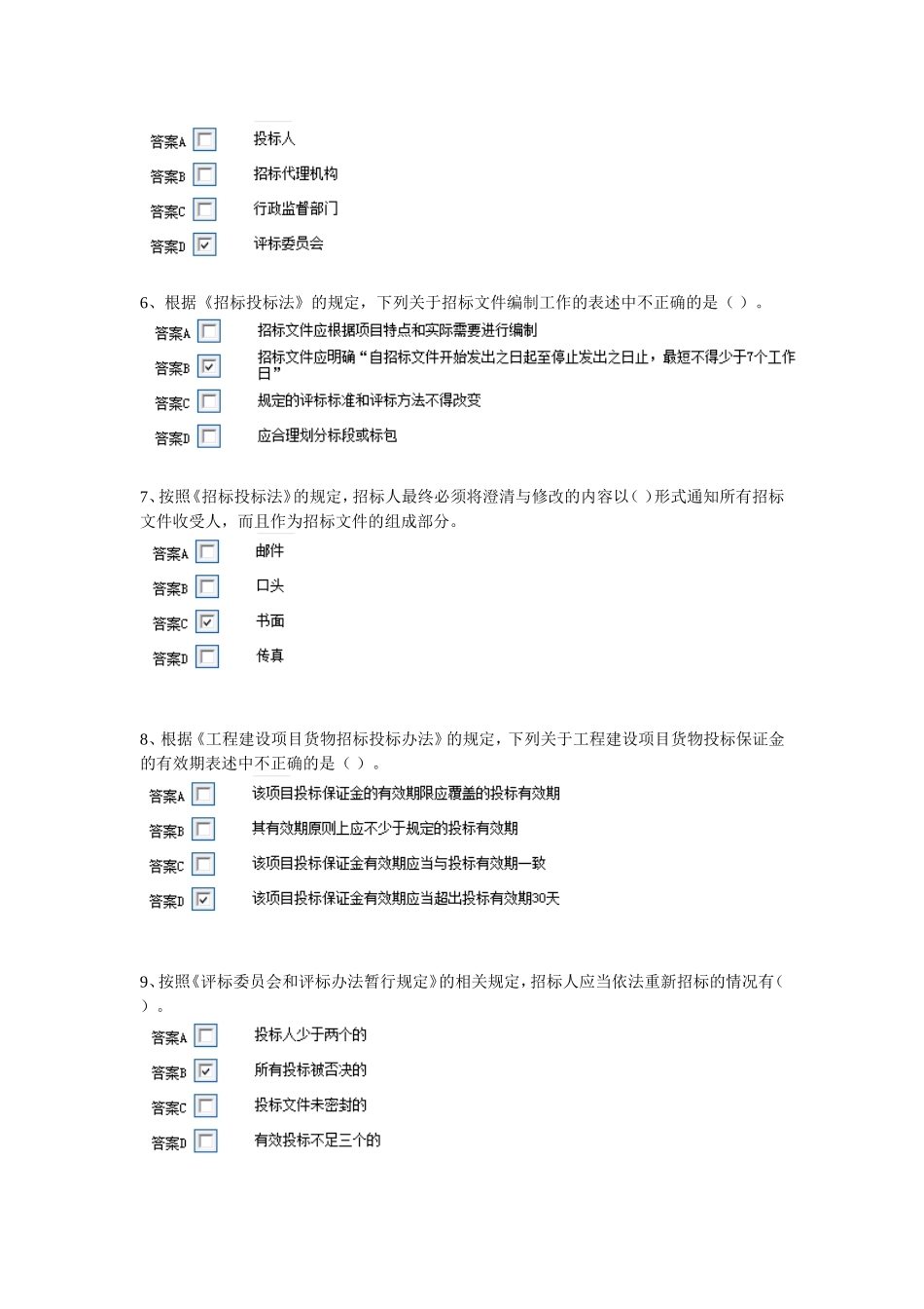 最新评标专家考试题库_第2页