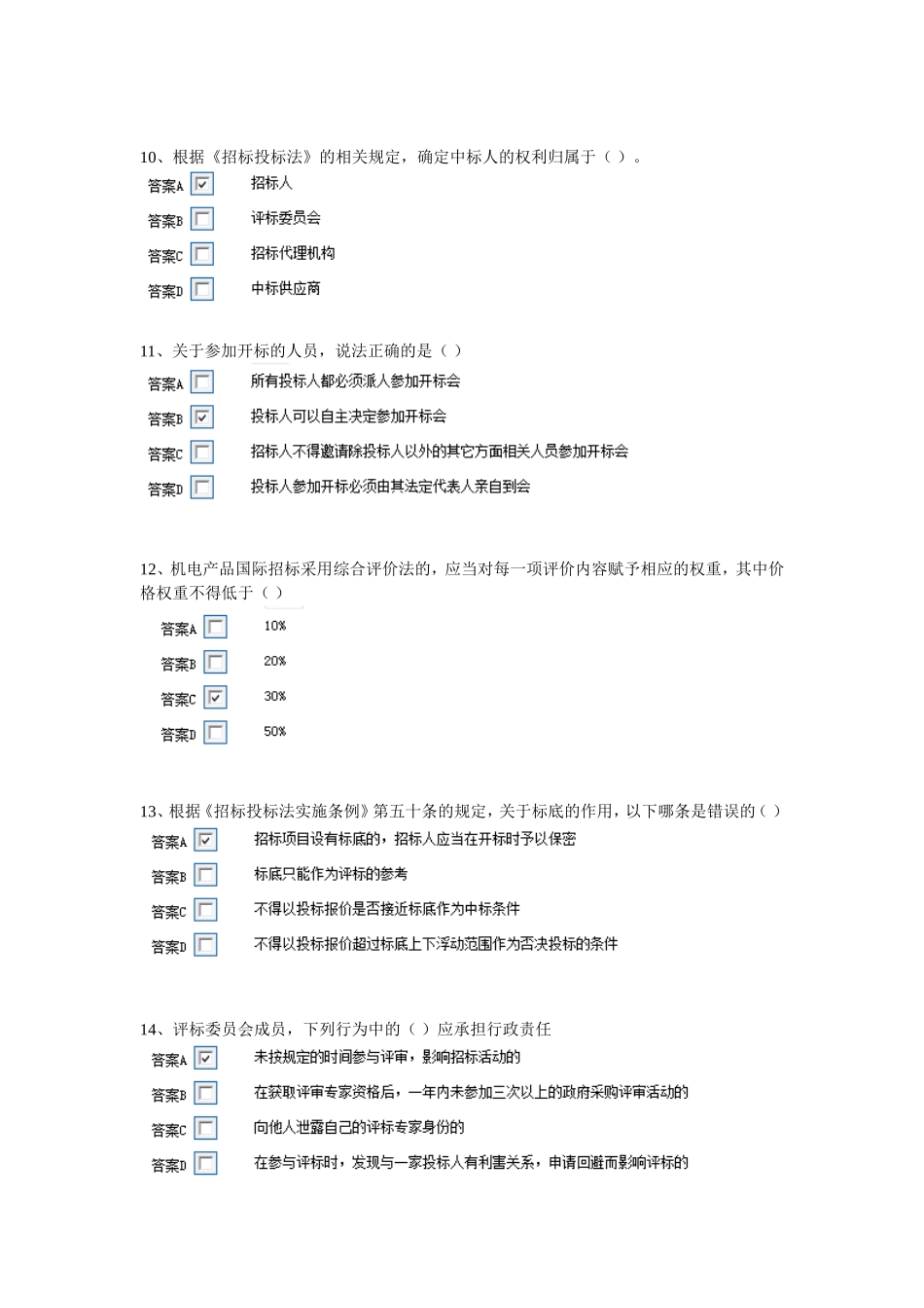 最新评标专家考试题库_第3页