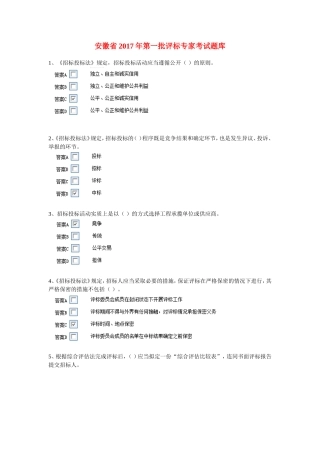 最新评标专家考试题库