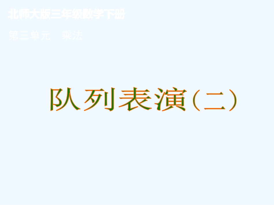 小学数学北师大2011课标版三年级《队列表演(二)》ppt_第1页