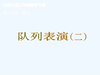 小学数学北师大2011课标版三年级《队列表演(二)》ppt