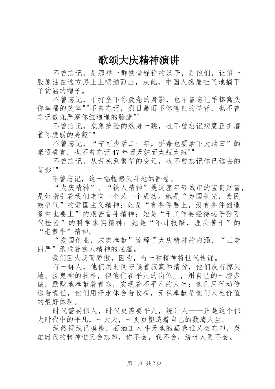 歌颂大庆精神演讲_第1页