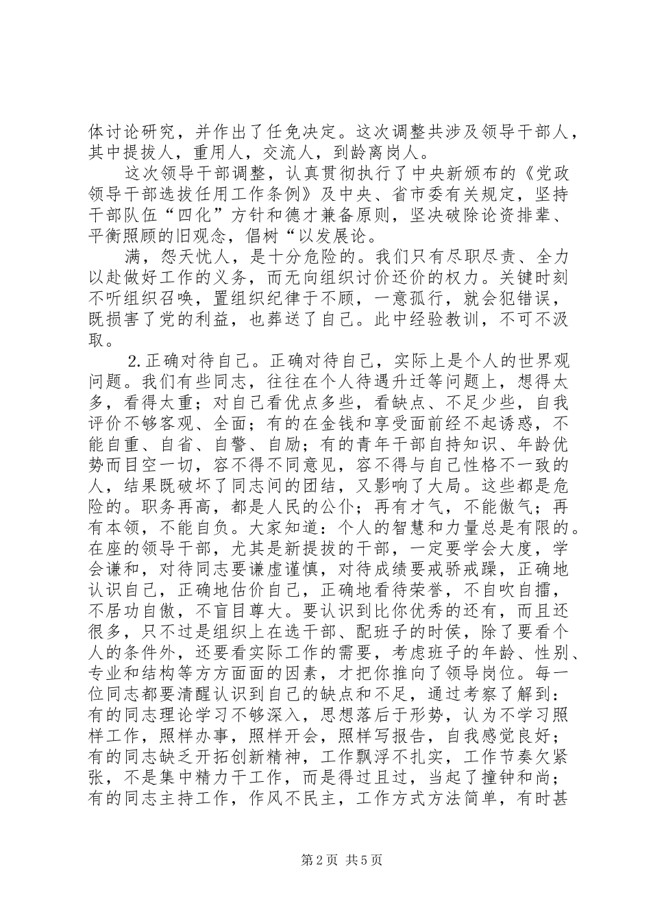 在部分领导干部调整集体谈话会上的讲话_第2页