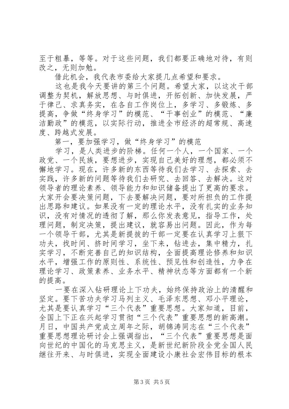 在部分领导干部调整集体谈话会上的讲话_第3页