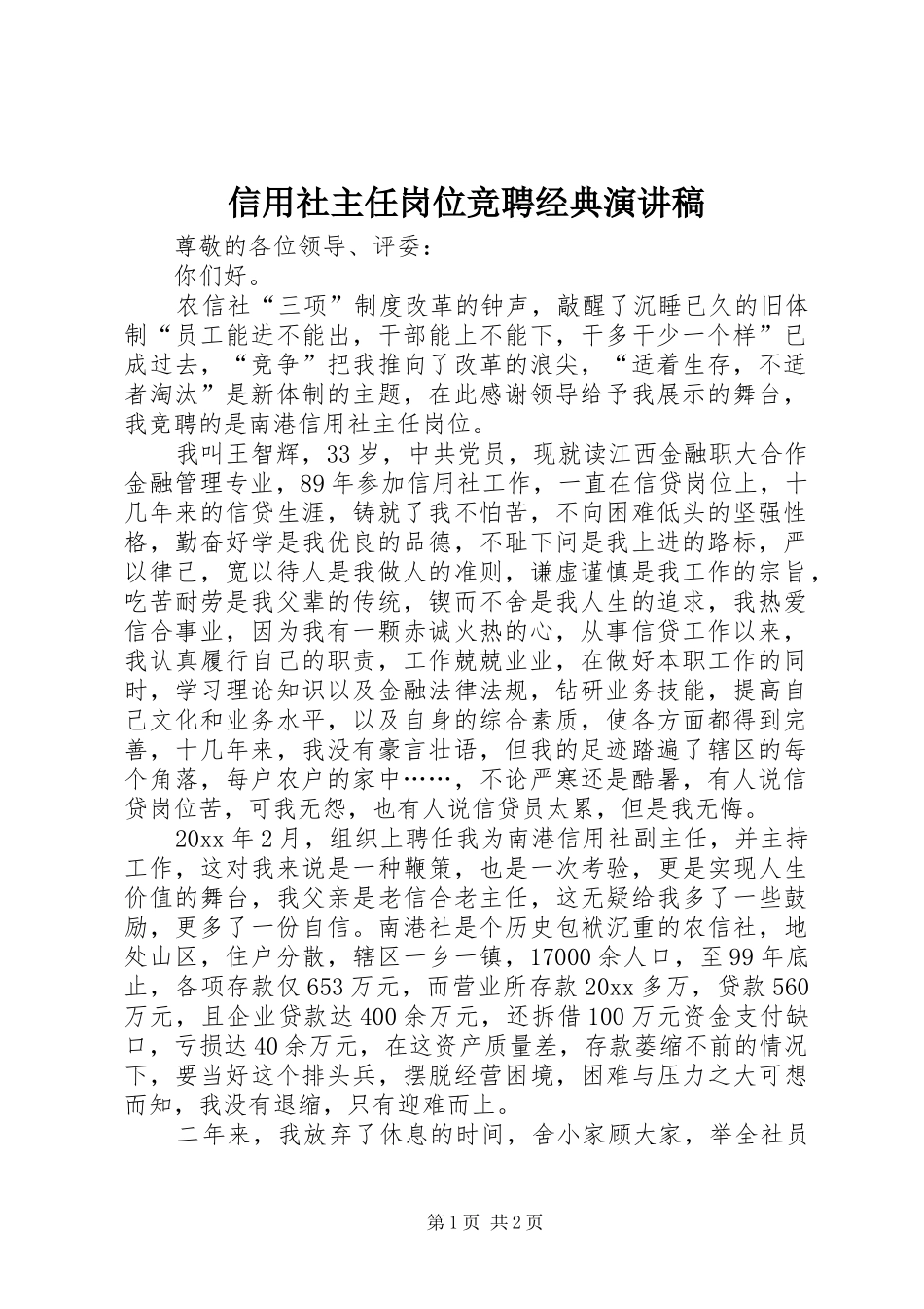 信用社主任岗位竞聘经典演讲稿_第1页