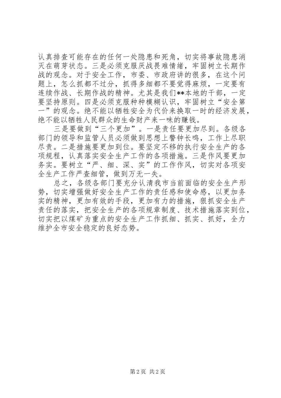 市委副书记在市安全例会上的讲话_第2页