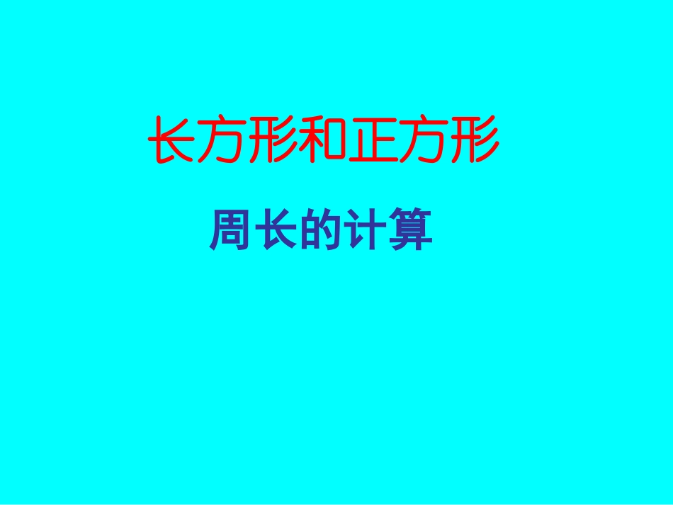 小学数学人教2011课标版三年级三年级上册长方形和正方形的周长_第1页