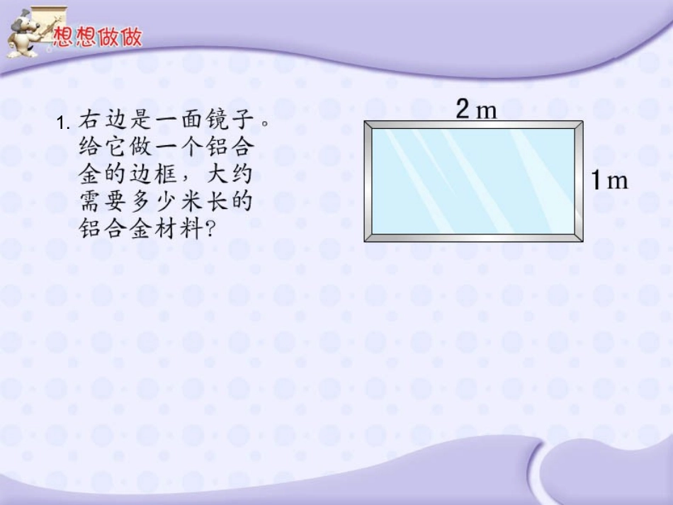 小学数学人教2011课标版三年级三年级上册长方形和正方形的周长_第3页