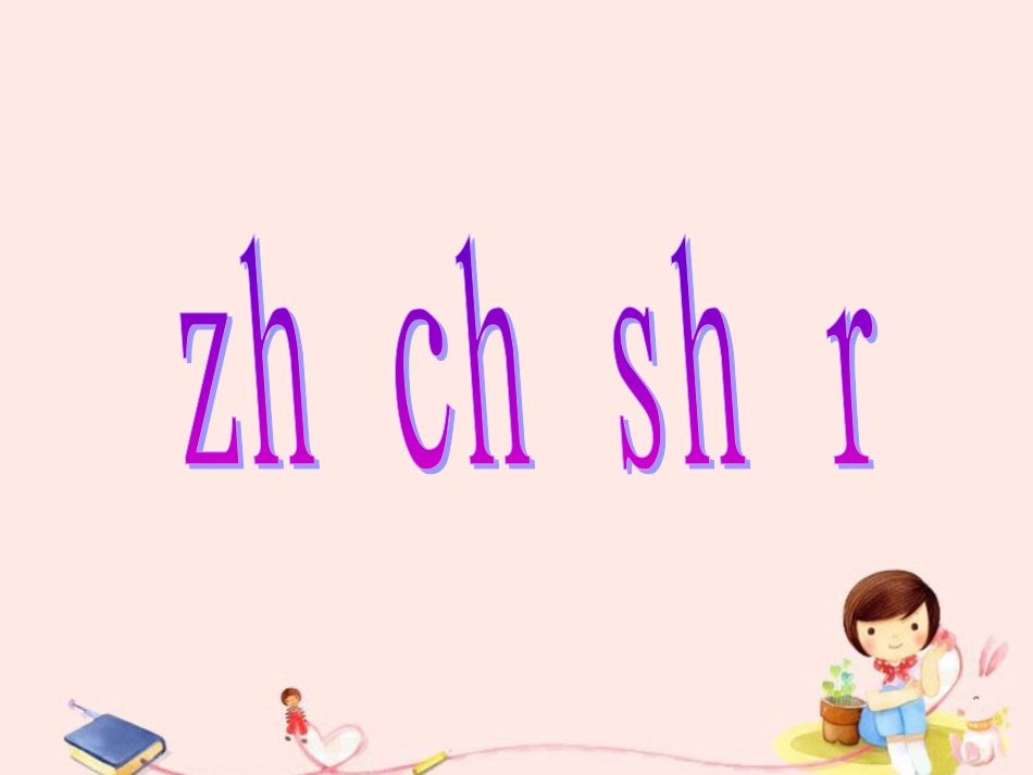 《zh-ch-sh-r》课件1_第1页