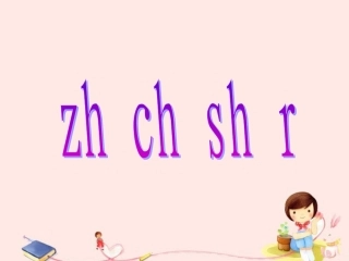 《zh-ch-sh-r》课件1