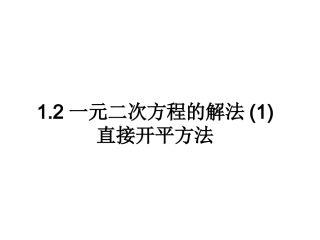 直接开平方法.2.(1)