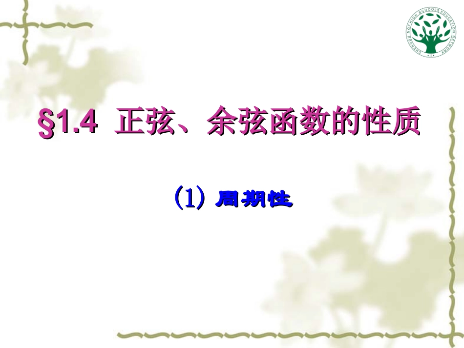 142正弦函数、余弦函数的性质(一)_第1页