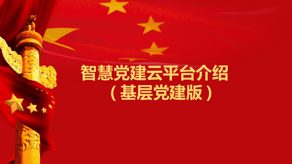 智慧党建系统(基层单位版)_第1页