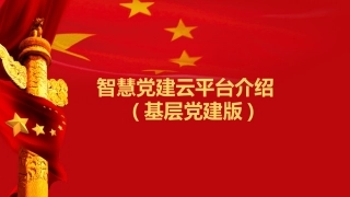 智慧党建系统(基层单位版)