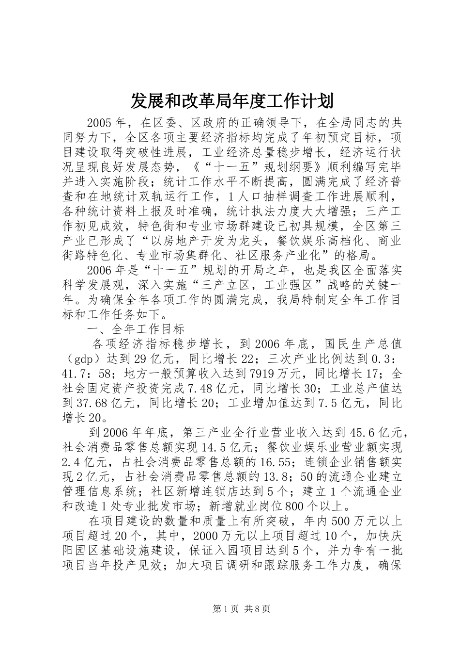 发展和改革局年度工作计划_第1页