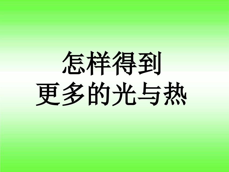 6.《怎样得到更多的光和热》课件_第1页