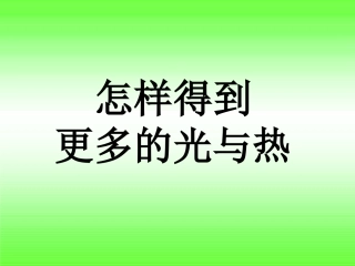 6.《怎样得到更多的光和热》课件