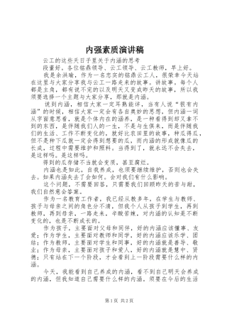 内强素质演讲稿