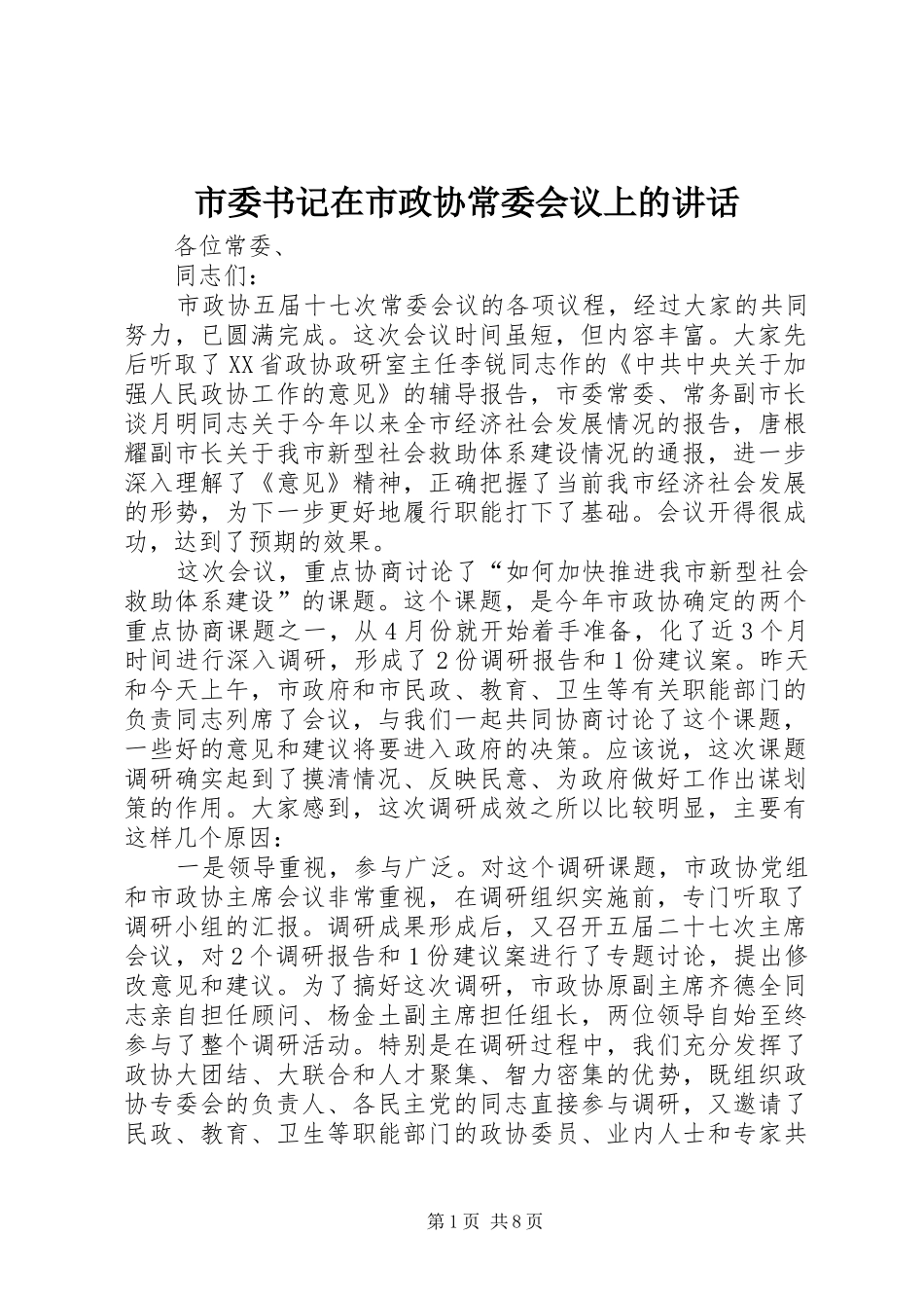 市委书记在市政协常委会议上的讲话_第1页