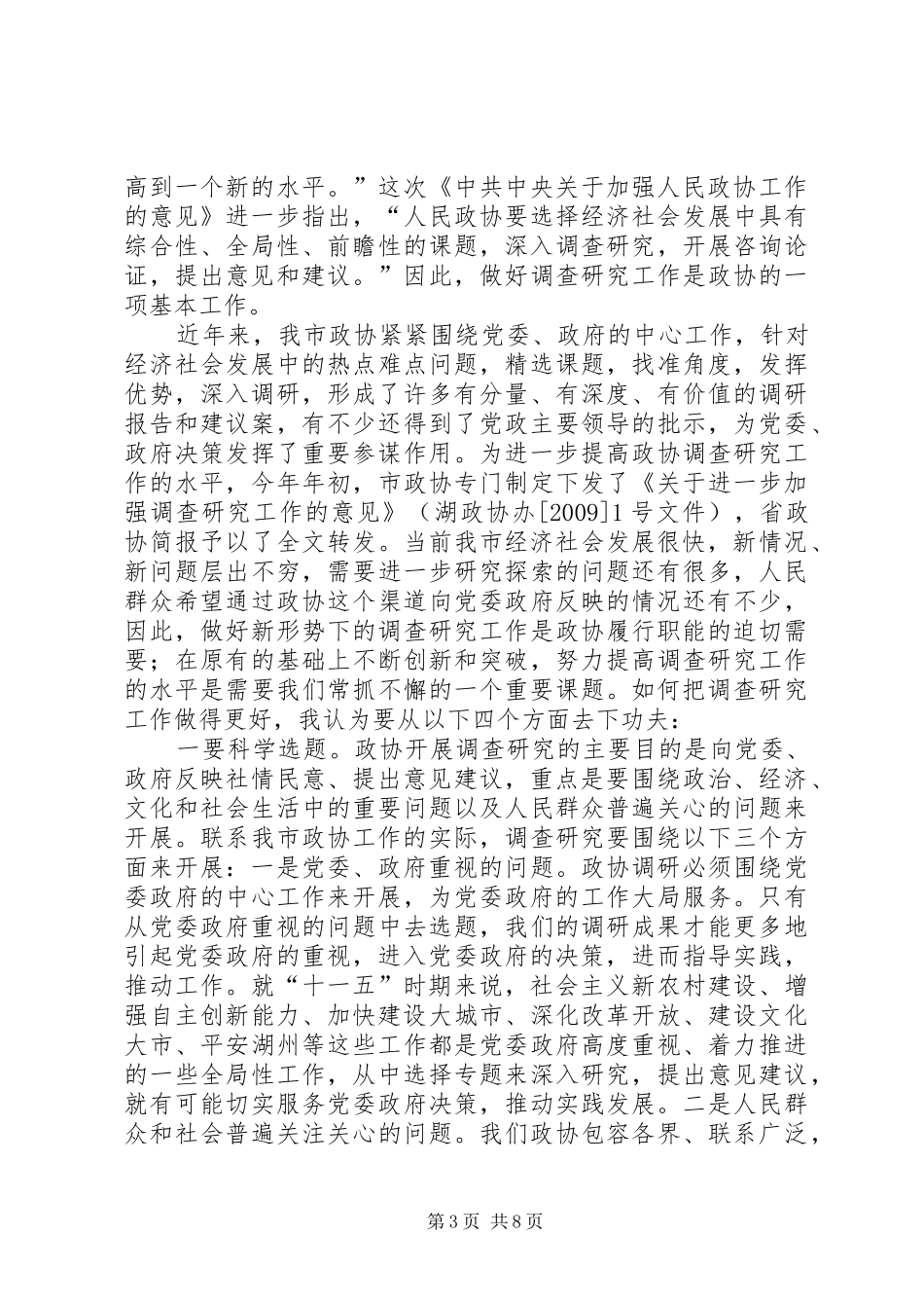 市委书记在市政协常委会议上的讲话_第3页