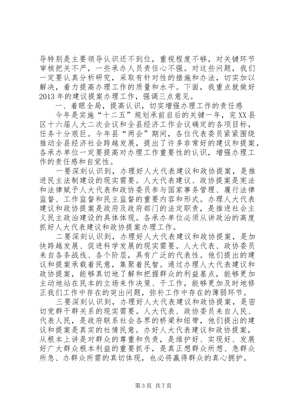 副县长两会建议提案交办会讲话_第3页