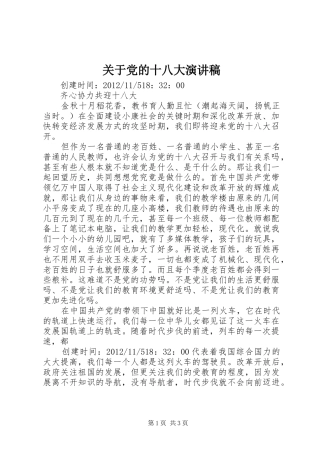 关于党的十八大演讲稿