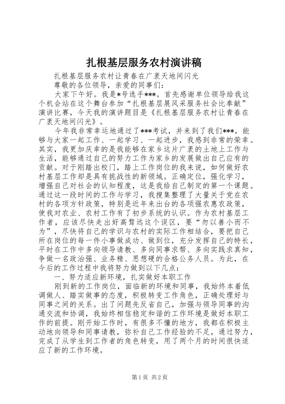 扎根基层服务农村演讲稿_第1页