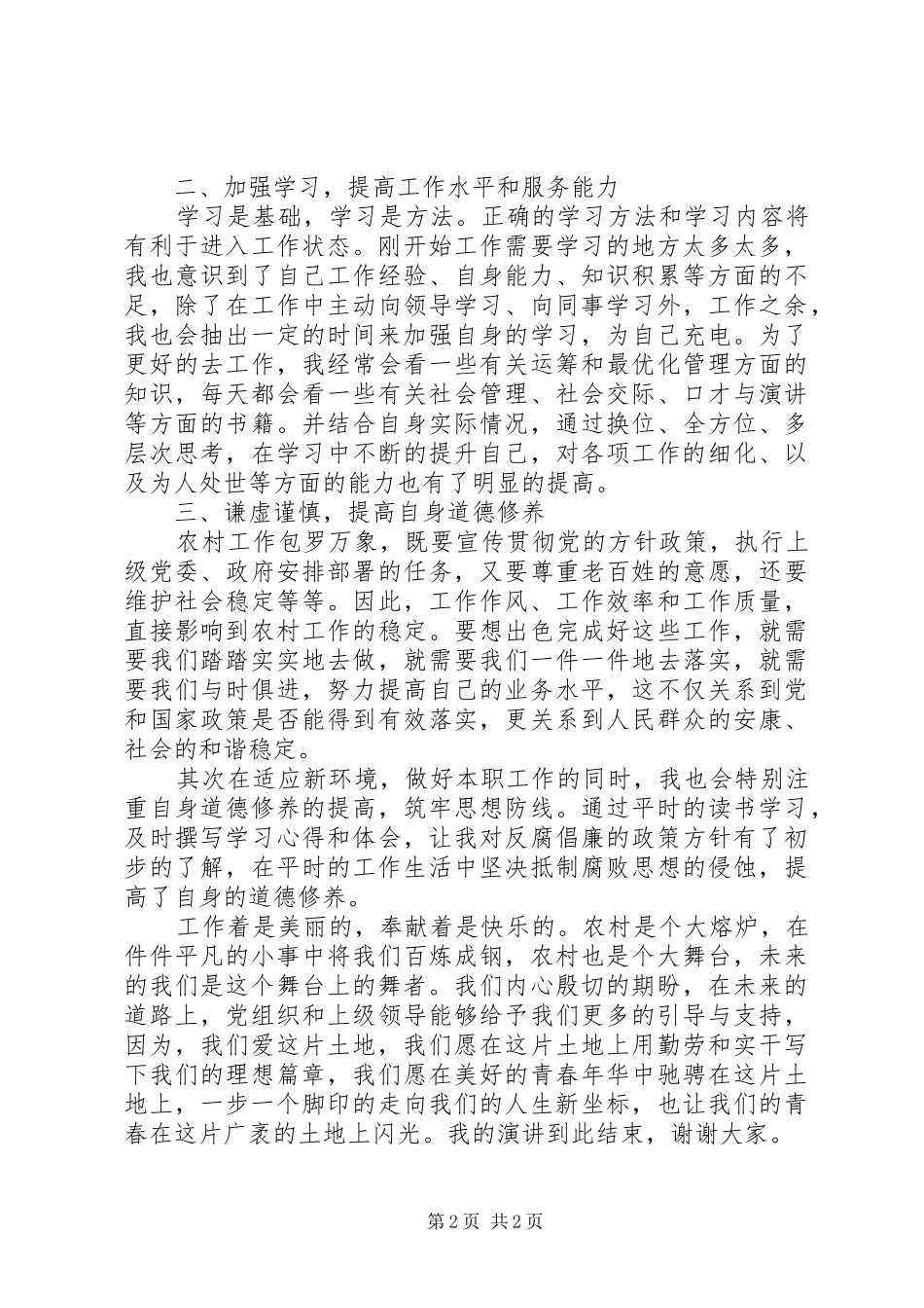 扎根基层服务农村演讲稿_第2页