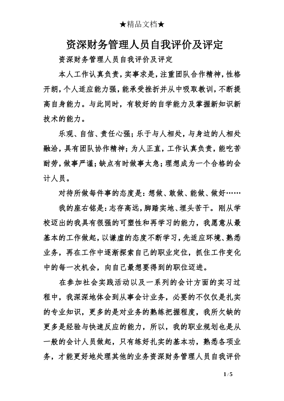 资深财务管理人员自我评价及评定_第1页