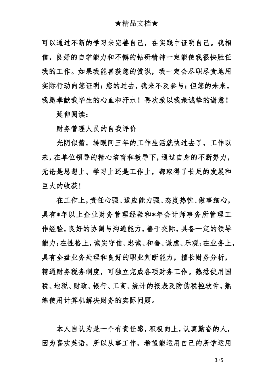 资深财务管理人员自我评价及评定_第3页