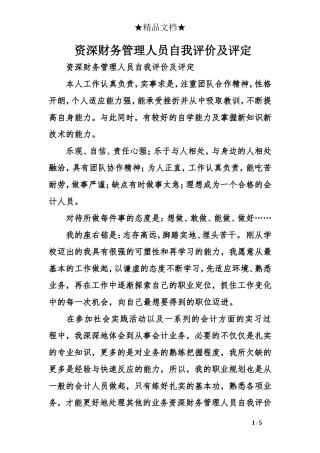资深财务管理人员自我评价及评定