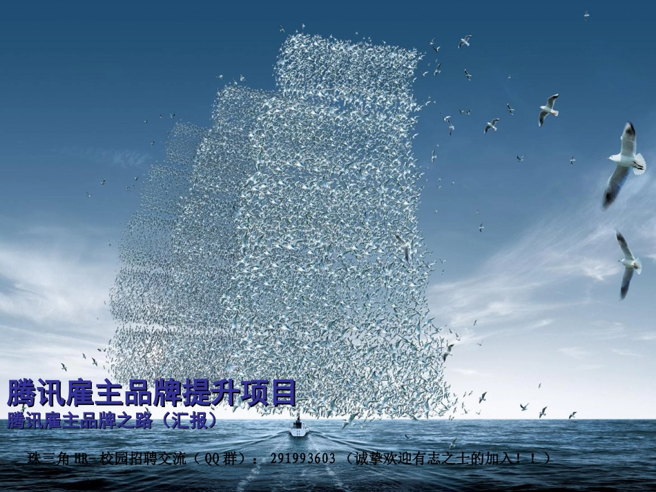 腾讯雇主品牌提升项目腾讯雇主品牌之路(汇报)_第1页
