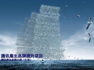 腾讯雇主品牌提升项目腾讯雇主品牌之路(汇报)