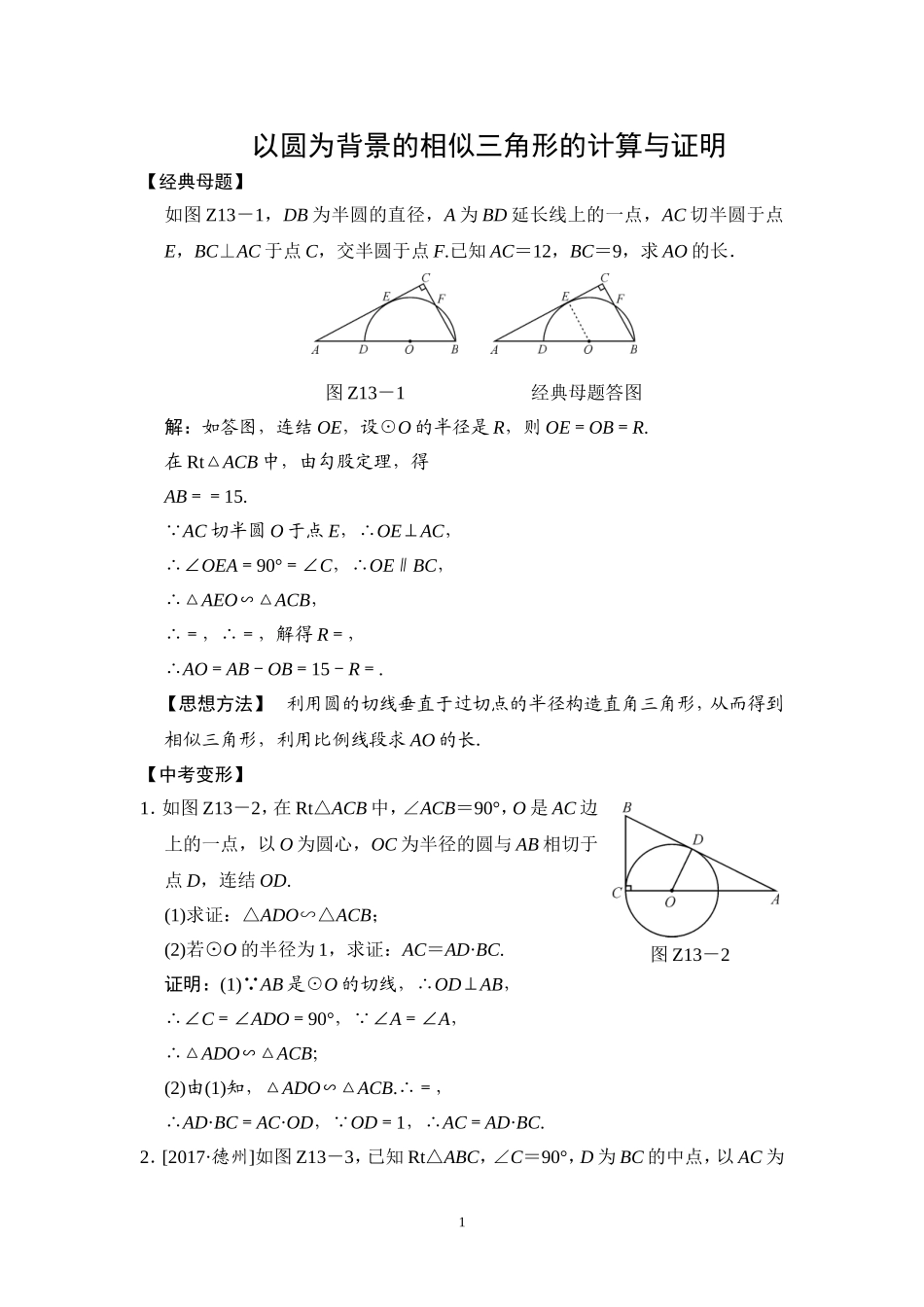 以圆为背景的相似三角形的计算与证明_第1页