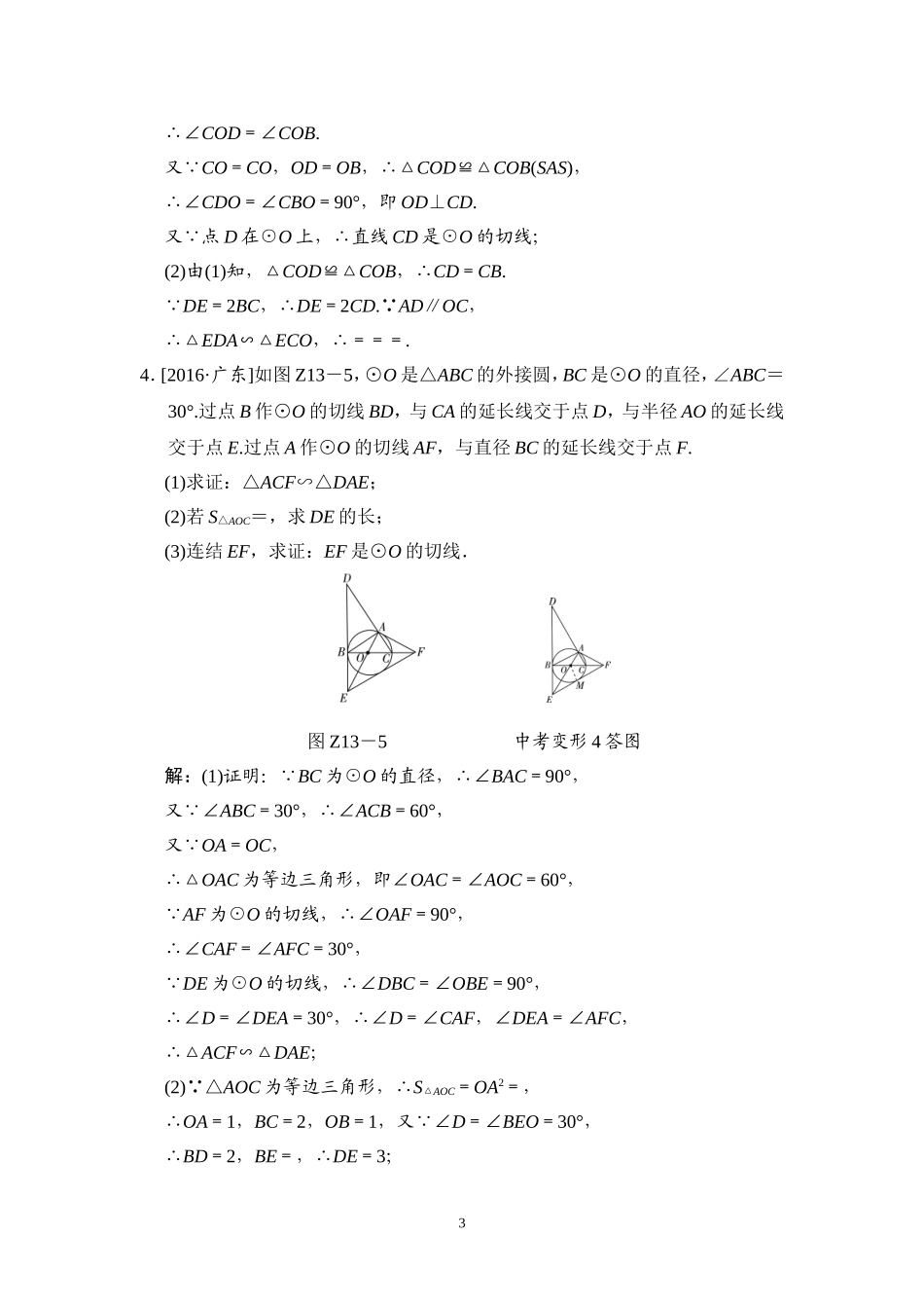 以圆为背景的相似三角形的计算与证明_第3页