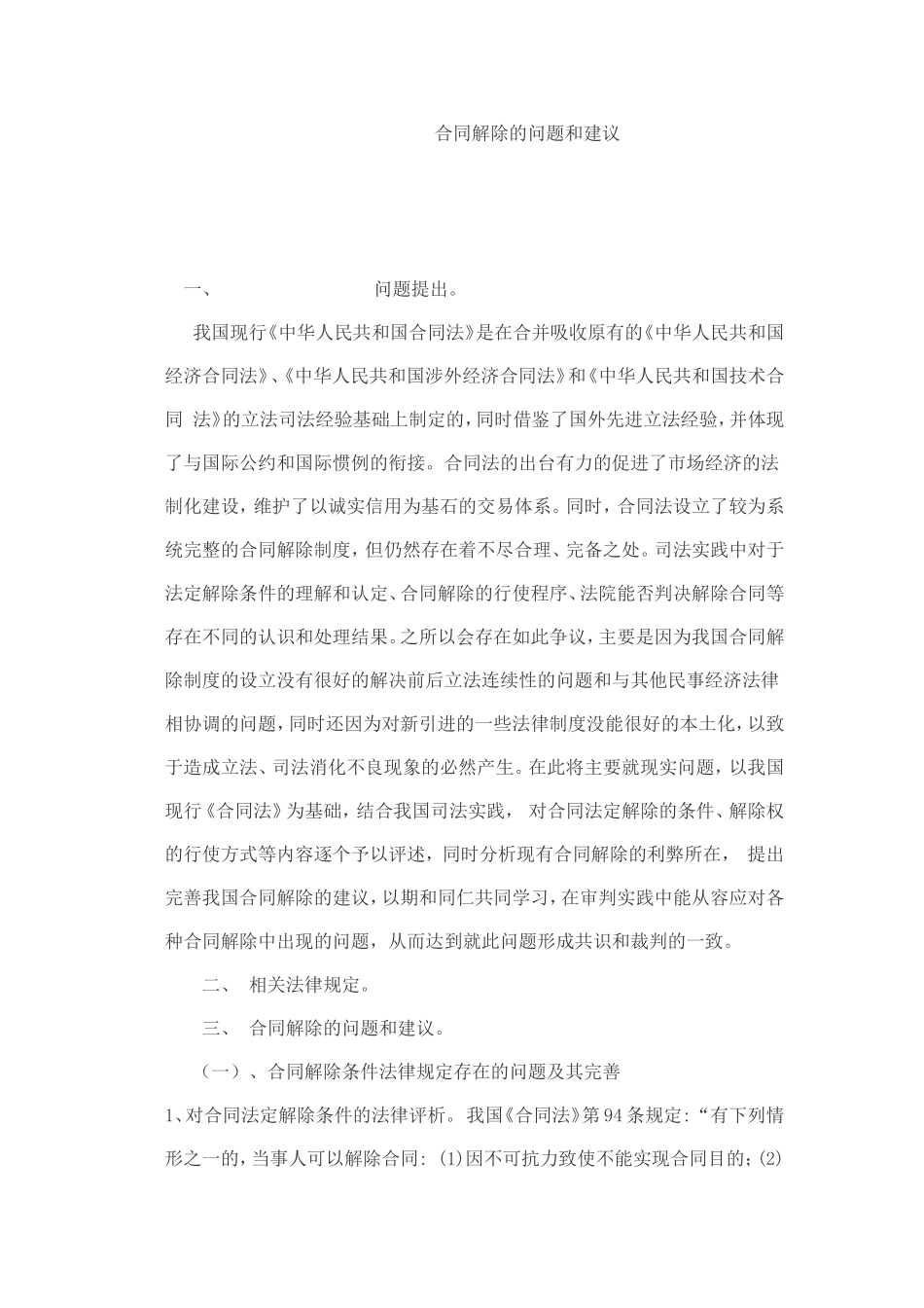 合同解除的问题和建议汇总_第1页