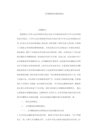 合同解除的问题和建议汇总