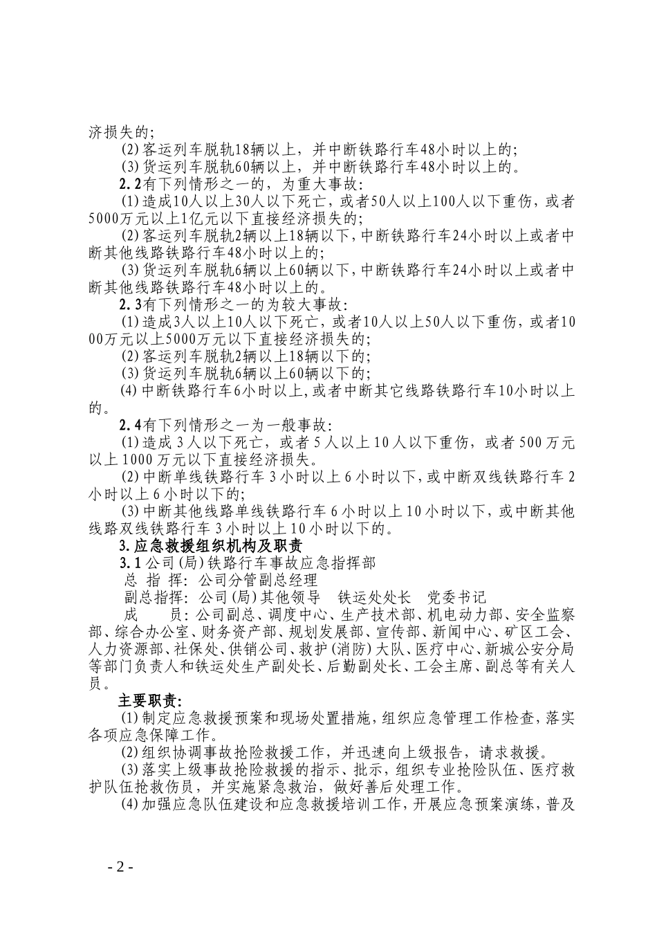 铁路行车事故应急预案_第2页