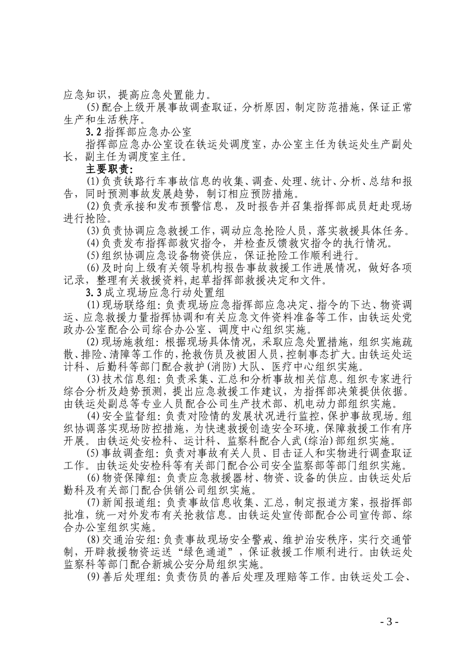 铁路行车事故应急预案_第3页