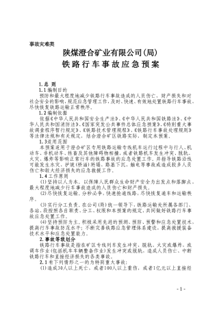 铁路行车事故应急预案